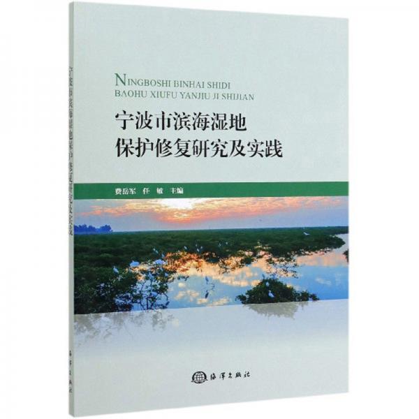 寧波市濱海濕地保護(hù)修復(fù)研究及實(shí)踐