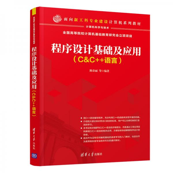 程序設(shè)計(jì)基礎(chǔ)及應(yīng)用（C&C++語言）（面向新工科專業(yè)建設(shè)計(jì)算機(jī)系列教材）