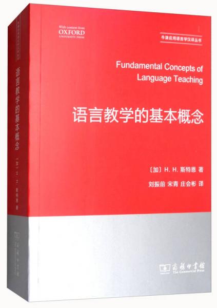 语言教学的基本概念