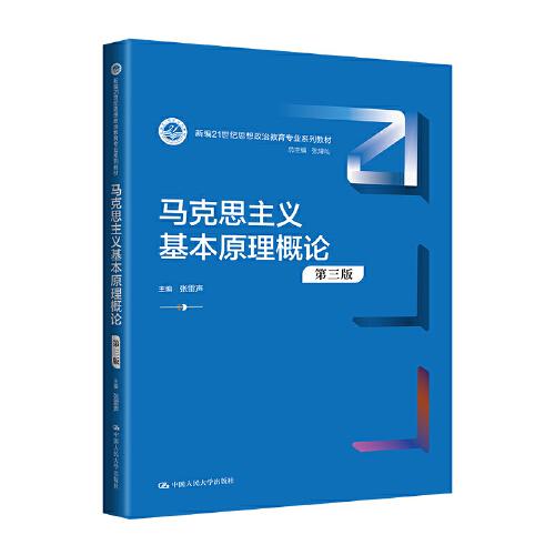 馬克思主義基本原理概論（第三版）