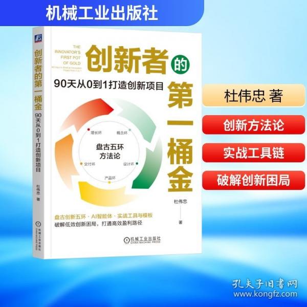 创新者的第一桶金：90天从0到1打造创新项目