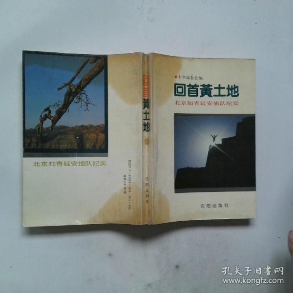 回首黃土地