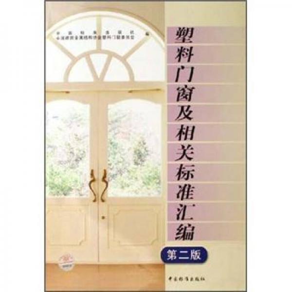 塑料門窗及相關(guān)標(biāo)準(zhǔn)匯編（第2版）