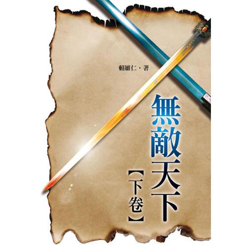 無敵天下？下卷