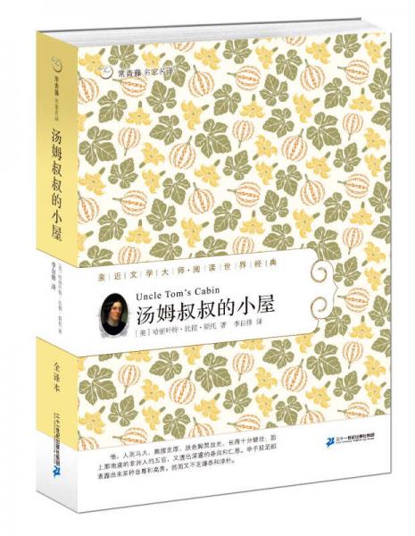 湯姆叔叔的小屋 常青藤名家名譯第四輯