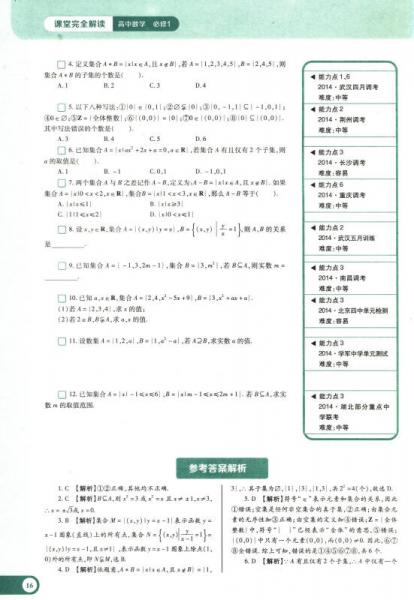 课堂完全解读：高中数学必修1