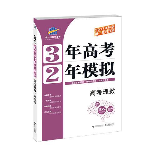 高考理数 3年高考2年模拟 2017课标版第一复习方案（一轮复习专用）