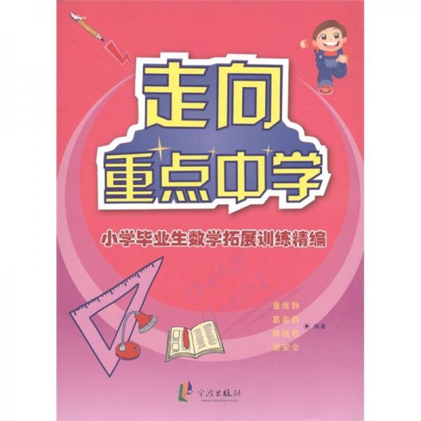 走向重点中学：小学毕业生数学拓展训练精编