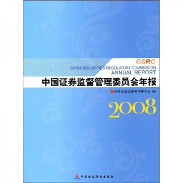 中国证券监督管理委员会年报（2008）