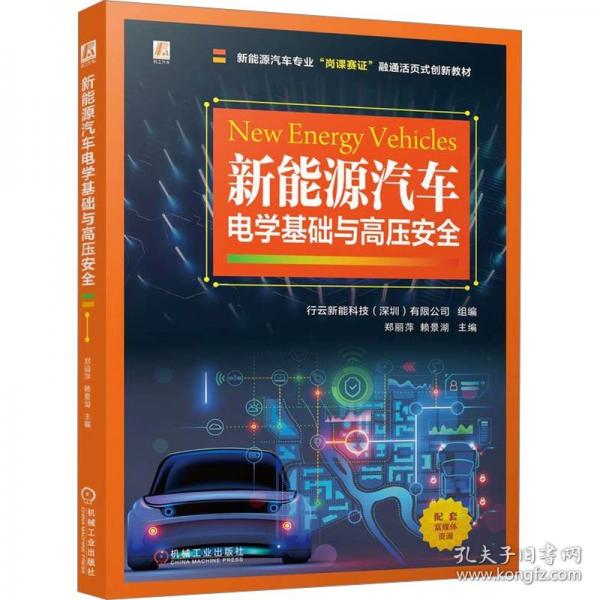 新能源汽車電學(xué)基礎(chǔ)與高壓安全