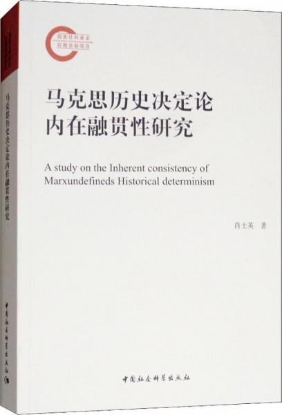 馬克思歷史決定論內(nèi)在融慣性研究 