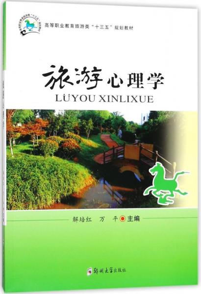 旅游心理學解培紅 編者:解培紅萬平 著  