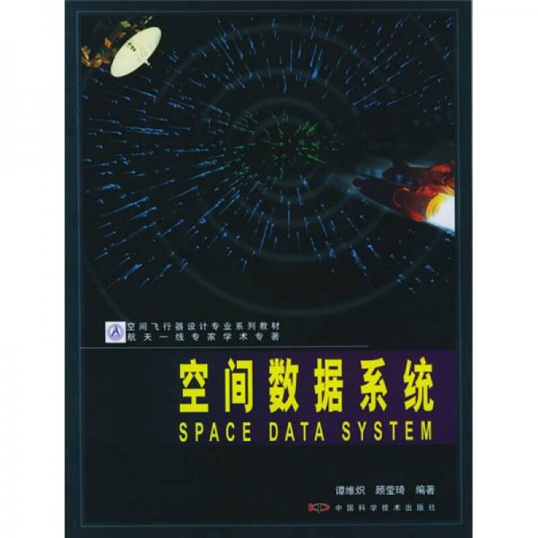 空间飞行器设计专业系列教材：空间数据系统