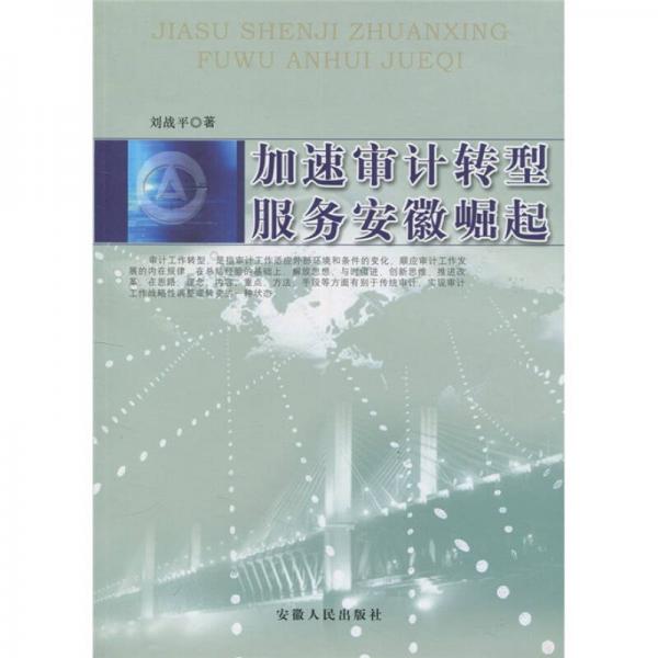 加速審計轉(zhuǎn)型：服務(wù)安徽崛起