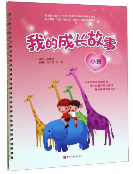 我的成長故事（小班）