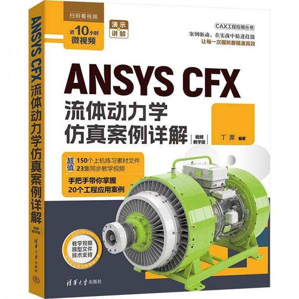 ANSYS CFX流體動力學案例詳解