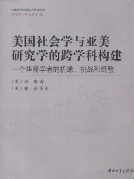 華僑華人研究叢書·美國社會學與亞美研究學的跨學科構建：一個華裔學者的機緣、挑戰(zhàn)和經驗
