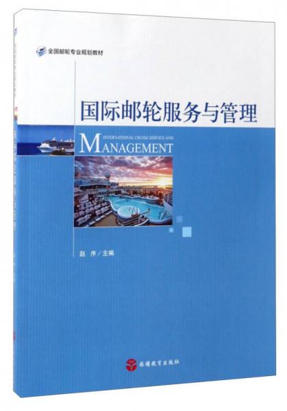 國際郵輪服務(wù)與管理/全國郵輪專業(yè)規(guī)劃教材