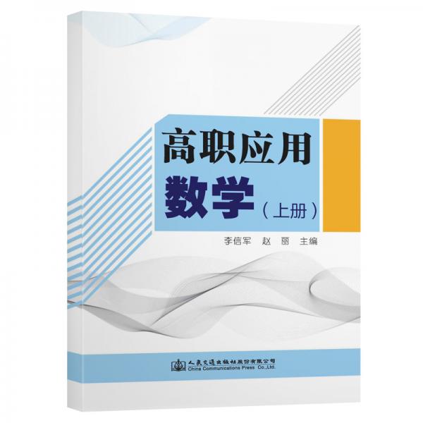 高職應(yīng)用數(shù)學(xué)（上冊(cè)）