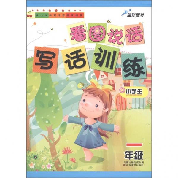 藍洋圖書：看圖說話寫話訓練（小學生1年級）