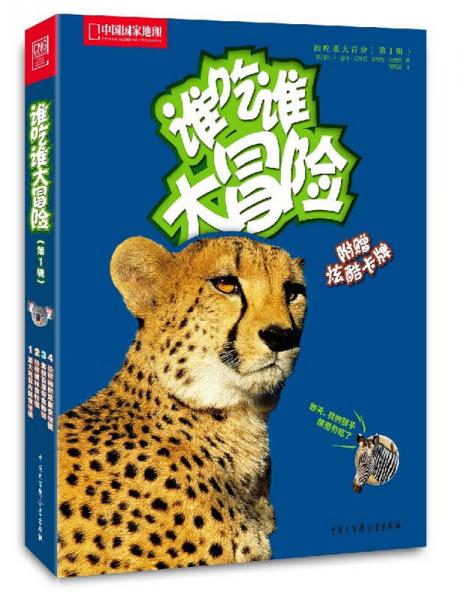 中國國家地理親近自然：誰吃誰大冒險(xiǎn)（第1輯）