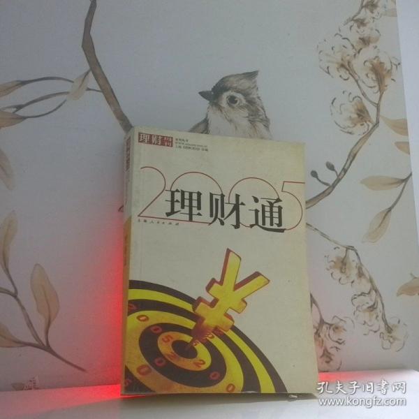 理財(cái)通:2005