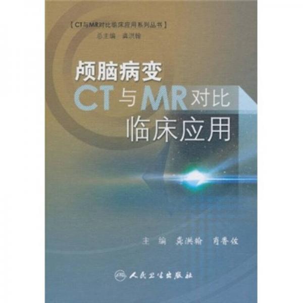 顱腦病變CT與MR對(duì)比臨床應(yīng)用