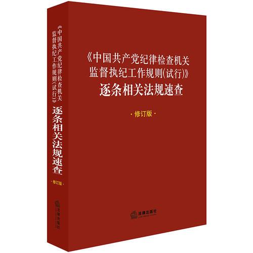 《中国共产党纪律检查机关监督执纪工作规则(试行)》逐条相关法规速查（修订版）