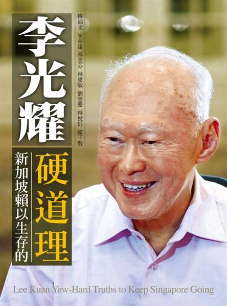 李光耀: 新加坡賴以生存的硬道理