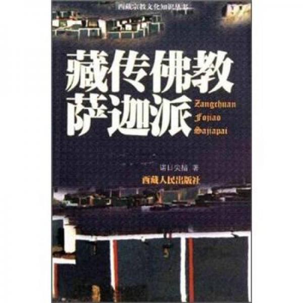 藏傳佛教薩迦派