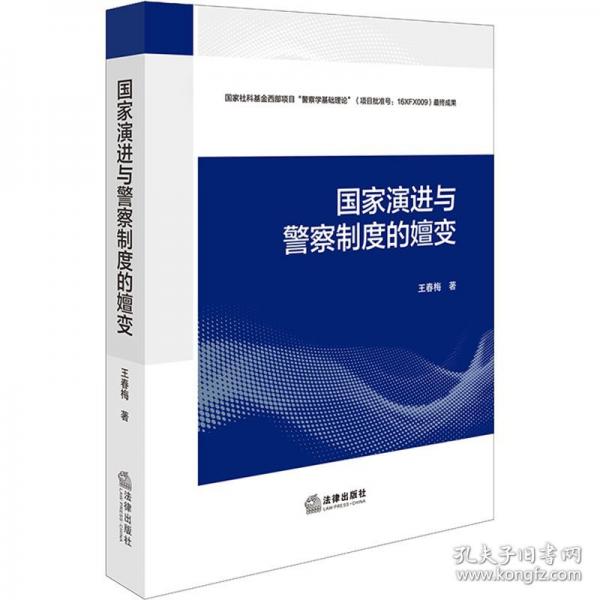 国家演进与警察制度的嬗变