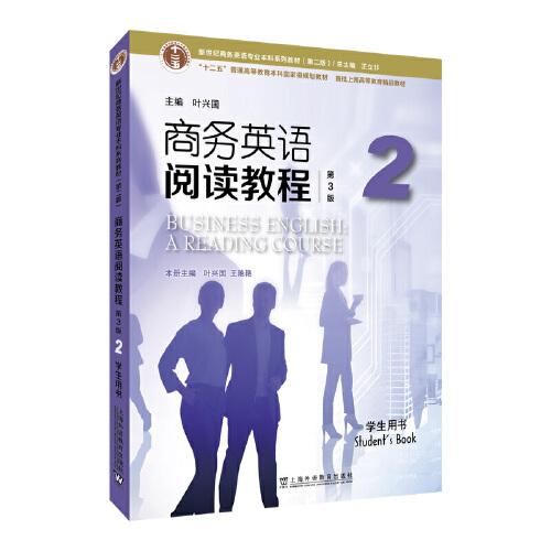 新世紀(jì)商務(wù)英語專業(yè)本科系列教材（第二版）：商務(wù)英語閱讀教程（第3版）2 學(xué)生用書