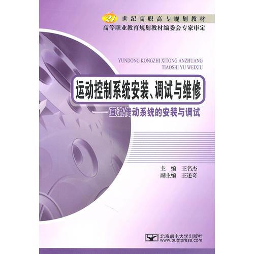 運(yùn)動(dòng)控制系統(tǒng)安裝、調(diào)試與維修