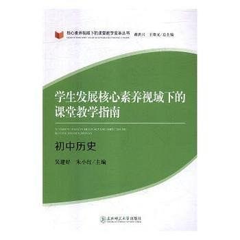 學(xué)生發(fā)展核心素養(yǎng)視域下的課堂教學(xué)指南. 初中歷史