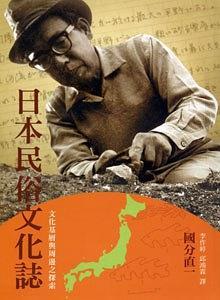 日本民俗文化志:文化基層與周邊之探索