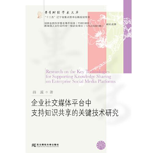 企業(yè)社交媒體平臺中支持知識共享的關(guān)鍵技術(shù)研究