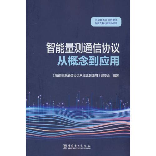 智能量測通信協(xié)議從概念到應用