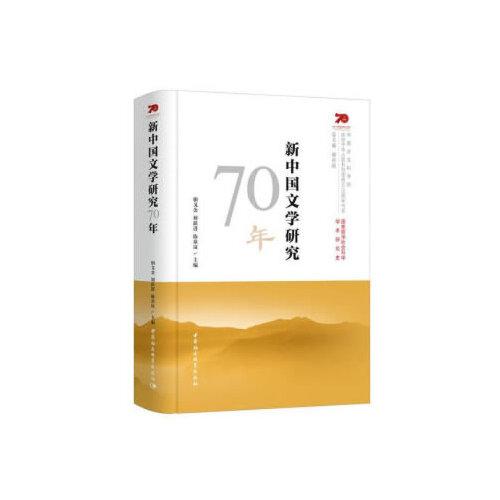 新中國文學(xué)研究70年