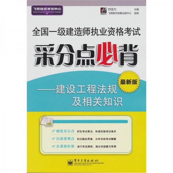 全国一级建造师执业资格考试采分点必背：建设工程法规及相关知识