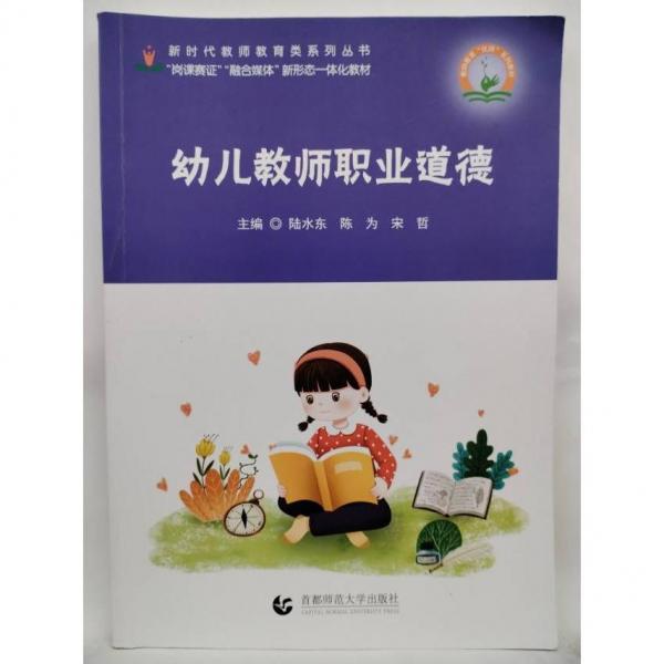 幼兒教師職業(yè)道德