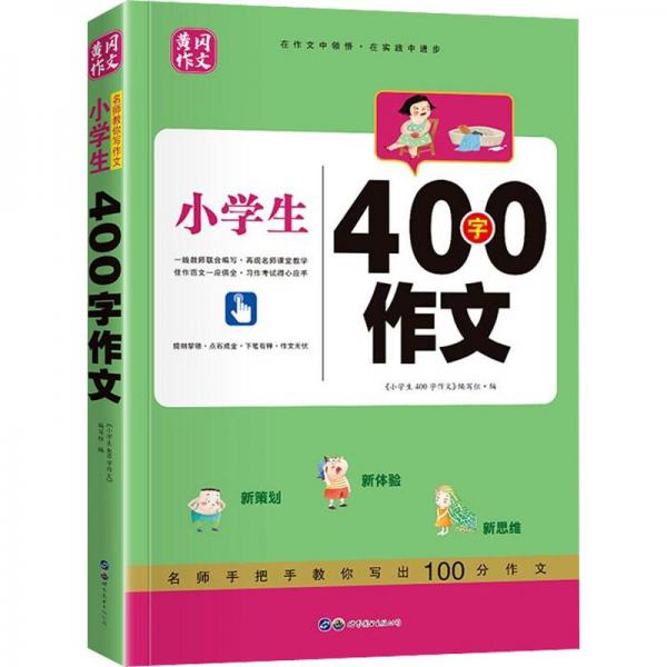 小學(xué)生400字作文