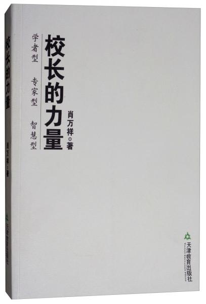 校長的力量