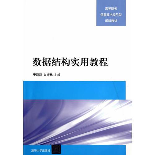數據結構實用教程（高等院校信息技術應用型規(guī)劃教材）