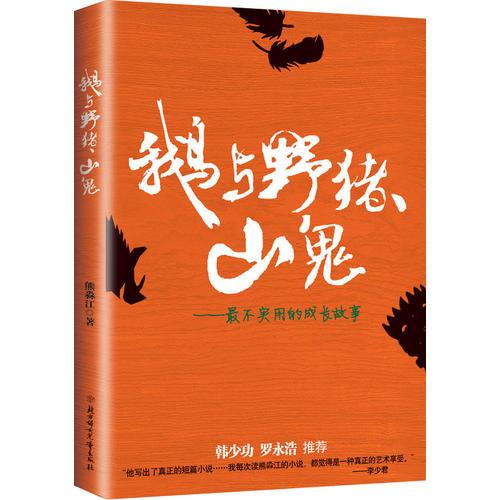 鵝與野豬、山鬼