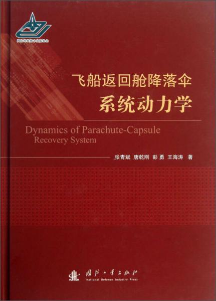 飛船返回艙降落傘系統(tǒng)動(dòng)力學(xué)