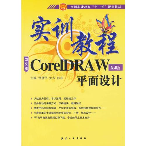 实训教程：CorelDRAW平面设计