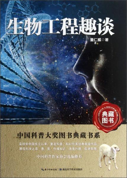 中国科普大奖图书典藏书系：生物工程趣谈