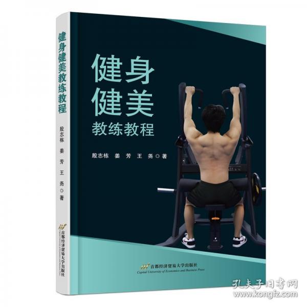 健身健美教练教程