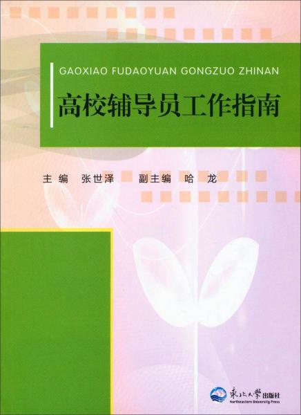 高校辅导员工作指南