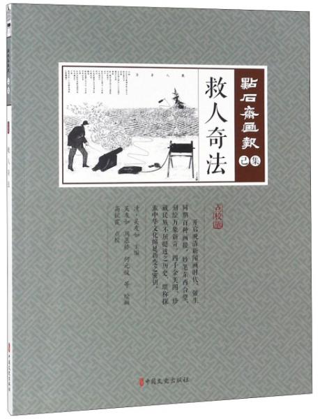 救人奇法/点石斋画报